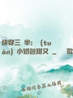 快穿三歲半：團(tuán)寵小奶包甜又軟