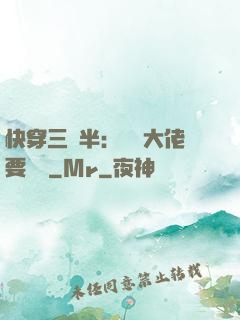 快穿三歲半：團寵大佬要親親