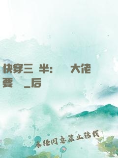 快穿三歲半：團寵大佬要親親
