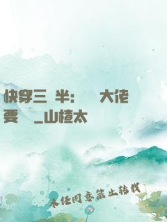快穿三歲半：團寵大佬要親親