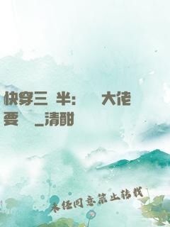 快穿三歲半：團寵大佬要親親