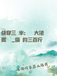 快穿三歲半：團寵大佬要親親