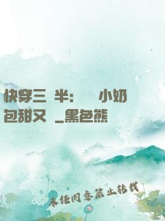 快穿三歲半：團寵小奶包甜又軟