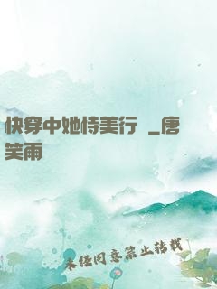 快穿中她恃美行兇