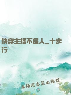 快穿主播不是人