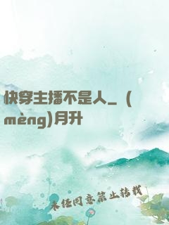 快穿主播不是人