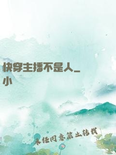 快穿主播不是人