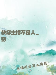 快穿主播不是人