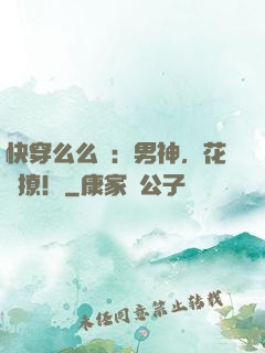 快穿么么噠：男神，花樣撩！