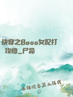 快穿之Boss女配打臉攻略