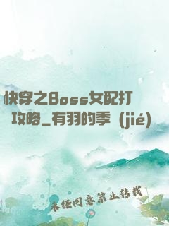 快穿之Boss女配打臉攻略