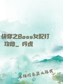 快穿之Boss女配打臉攻略