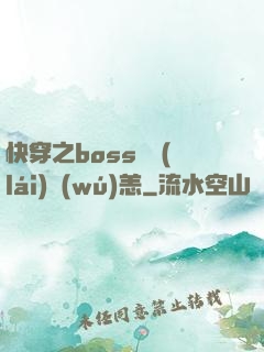快穿之boss別來(lái)無(wú)恙