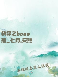 快穿之boss別來無恙