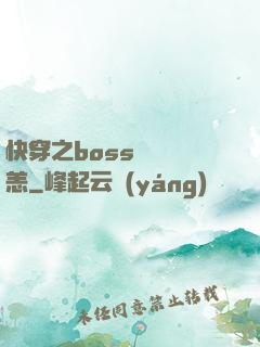 快穿之boss別來無恙