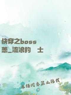 快穿之boss別來無恙