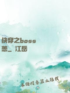 快穿之boss別來無恙