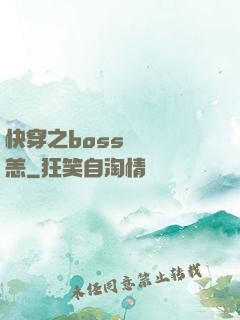 快穿之boss別來無恙