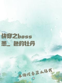 快穿之boss別來無恙