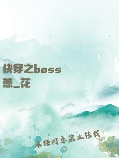 快穿之boss別來無恙
