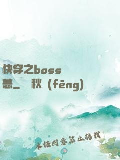快穿之boss別來無恙