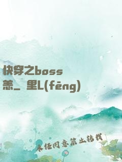 快穿之boss別來無恙