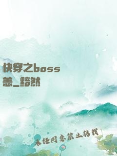 快穿之boss別來無恙