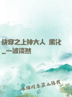 快穿之上神大人別黑化
