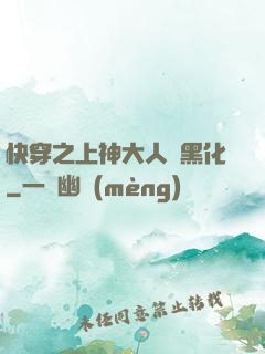 快穿之上神大人別黑化