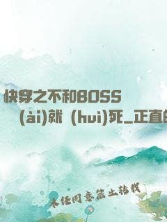 快穿之不和BOSS談戀愛(ài)就會(huì)死