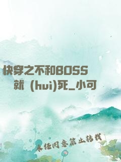 快穿之不和BOSS談戀愛就會(huì)死