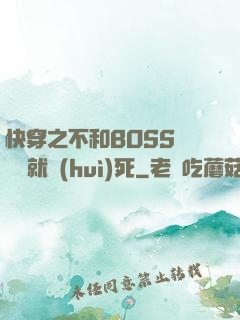快穿之不和BOSS談戀愛就會(huì)死