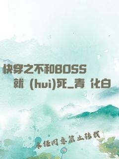 快穿之不和BOSS談戀愛就會(huì)死