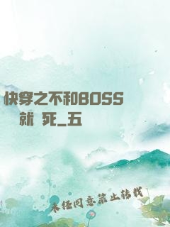 快穿之不和BOSS談戀愛就會死
