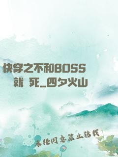 快穿之不和BOSS談戀愛就會死