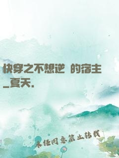 快穿之不想逆襲的宿主