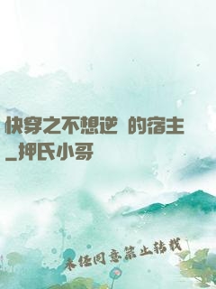 快穿之不想逆襲的宿主