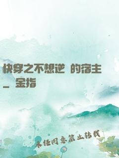 快穿之不想逆襲的宿主