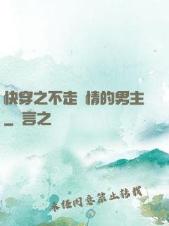 快穿之不走劇情的男主