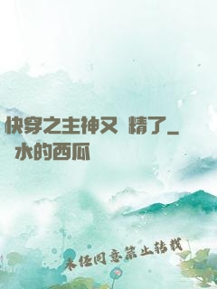 快穿之主神又戲精了