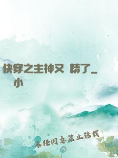 快穿之主神又戲精了