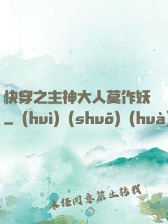 快穿之主神大人莫作妖