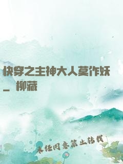 快穿之主神大人莫作妖