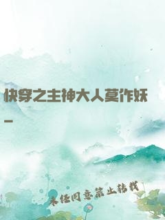 快穿之主神大人莫作妖