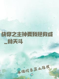 快穿之主神要我拯救咸魚