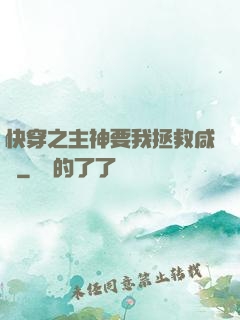 快穿之主神要我拯救咸魚