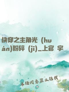 快穿之主角光環(huán)粉碎機(jī)