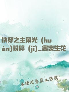快穿之主角光環(huán)粉碎機(jī)