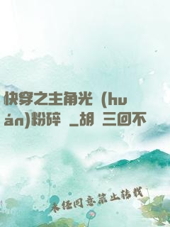 快穿之主角光環(huán)粉碎機