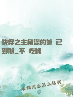 快穿之主角您的外掛已到期
